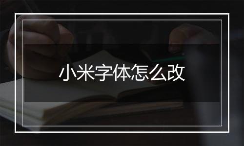 小米字体怎么改