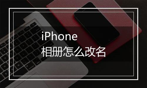 iPhone相册怎么改名