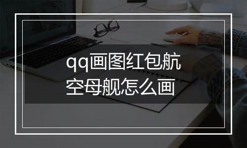 qq画图红包航空母舰怎么画
