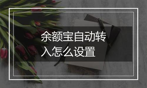 余额宝自动转入怎么设置