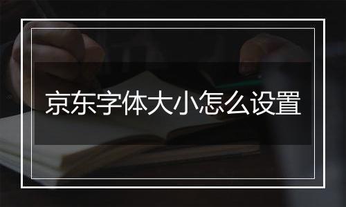 京东字体大小怎么设置