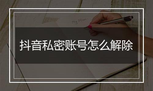 抖音私密账号怎么解除