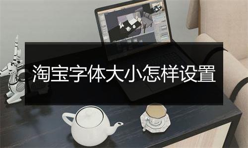 淘宝字体大小怎样设置