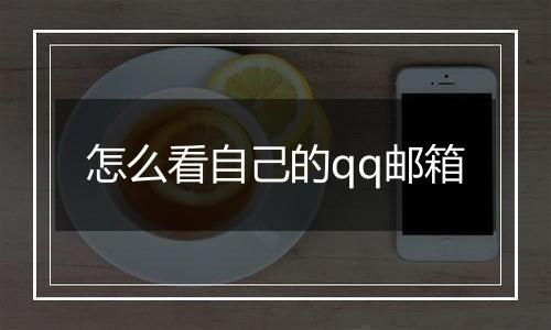 怎么看自己的qq邮箱