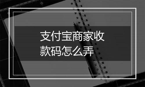 支付宝商家收款码怎么弄