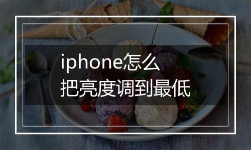 iphone怎么把亮度调到最低