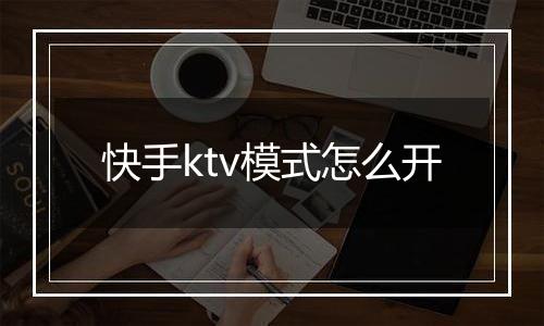 快手ktv模式怎么开