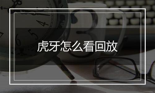 虎牙怎么看回放