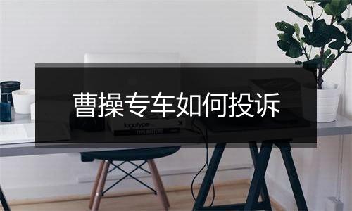 曹操专车如何投诉