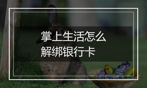 掌上生活怎么解绑银行卡