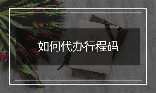 如何代办行程码