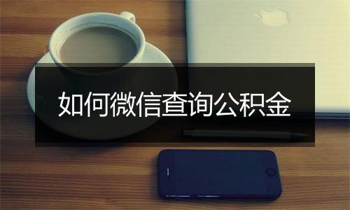 如何微信查询公积金