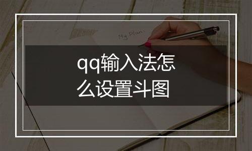 qq输入法怎么设置斗图