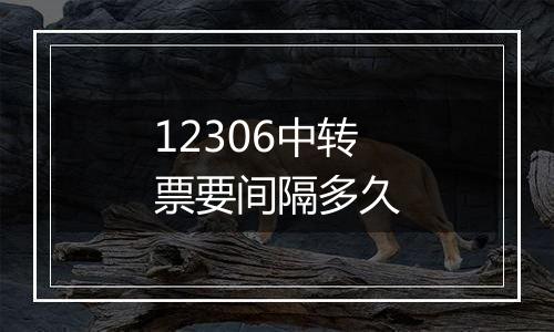 12306中转票要间隔多久