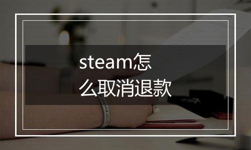 steam怎么取消退款