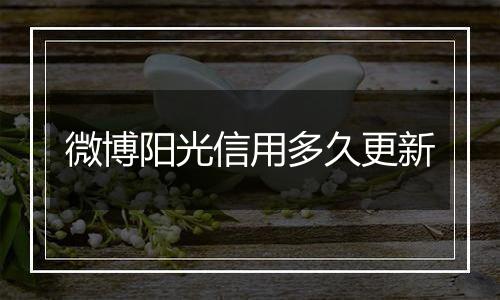 微博阳光信用多久更新