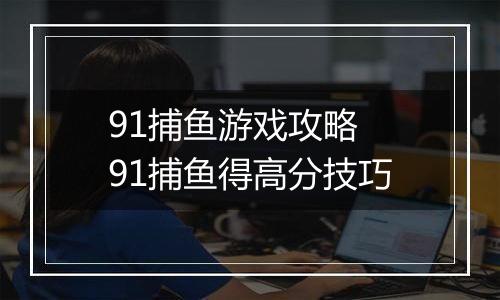 91捕鱼游戏攻略 91捕鱼得高分技巧