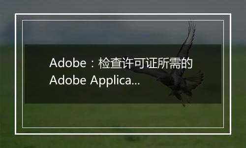 Adobe：检查许可证所需的 Adobe Application Manager 丢失或损坏 的解决方法