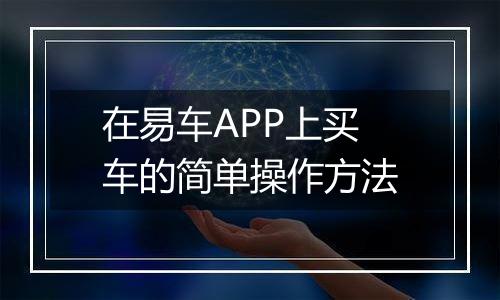 在易车APP上买车的简单操作方法