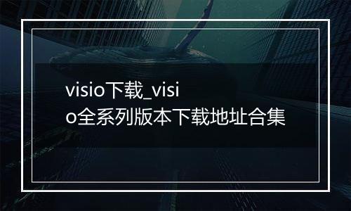 visio下载_visio全系列版本下载地址合集
