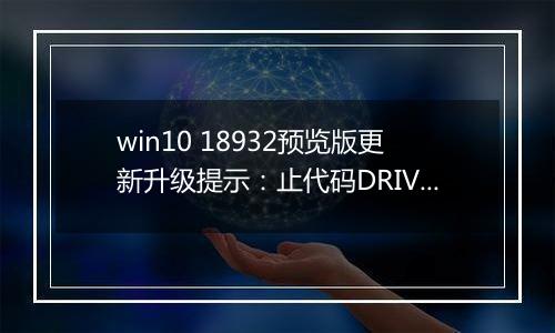 win10 18932预览版更新升级提示：止代码DRIVER OVERRAN STACK BUFFER怎么办？