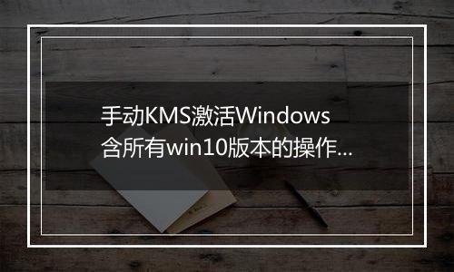 手动KMS激活Windows 含所有win10版本的操作方法