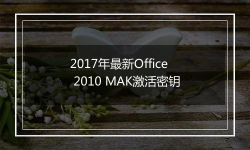 2017年最新Office 2010 MAK激活密钥