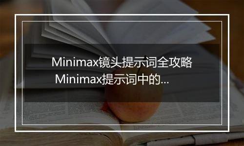 Minimax镜头提示词全攻略 Minimax提示词中的镜头语言描述指南