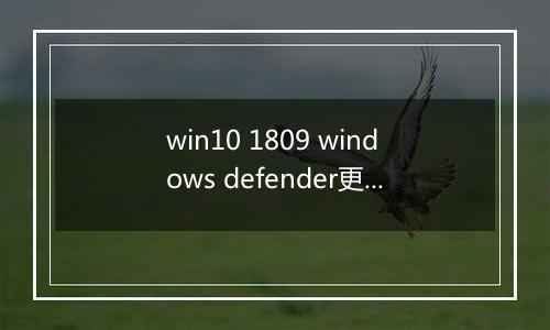 win10 1809 windows defender更新到一半卡住不动怎么办？（已解决）