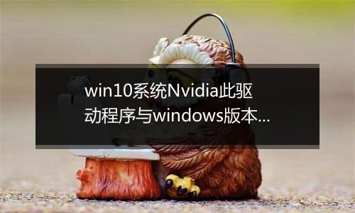 win10系统Nvidia此驱动程序与windows版本不兼容怎么办？（已解决）