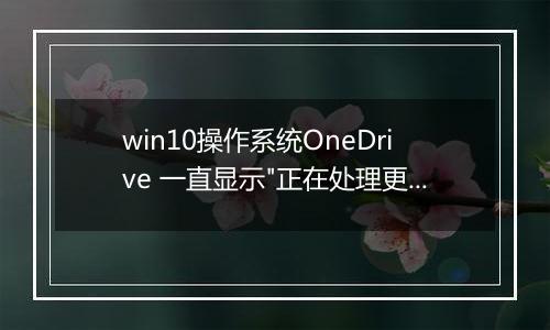 win10操作系统OneDrive 一直显示