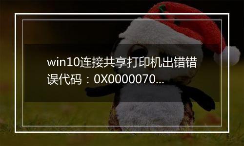 win10连接共享打印机出错错误代码：0X00000709的解决方法