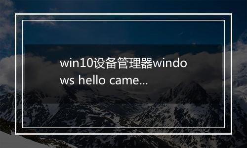 win10设备管理器windows hello camera丢失怎么办？
